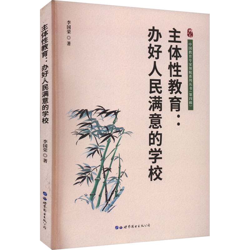 [M]主体性教育:办好人民满意的学校-9787523200148高清大图