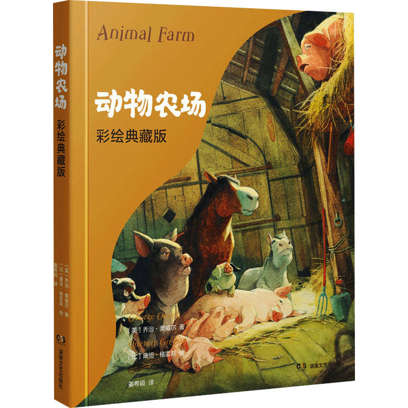动物农场 彩绘典藏版