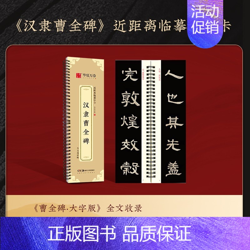 【原帖版】⑥汉隶曹全碑(168页850字)无视频 【正版】近距离临摹字卡颜真卿多宝塔碑颜勤礼碑楷书 欧阳询楷书九成宫醴泉