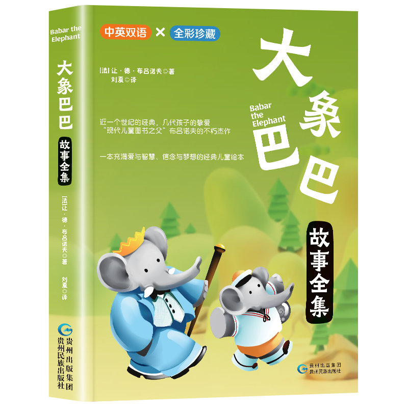 坡 中英双语版 [正版]大象巴巴全彩珍藏中英双语彩绘国际大奖绘本儿童经典阅读故事现代儿童图书之父布吕诺夫的杰作充满爱
