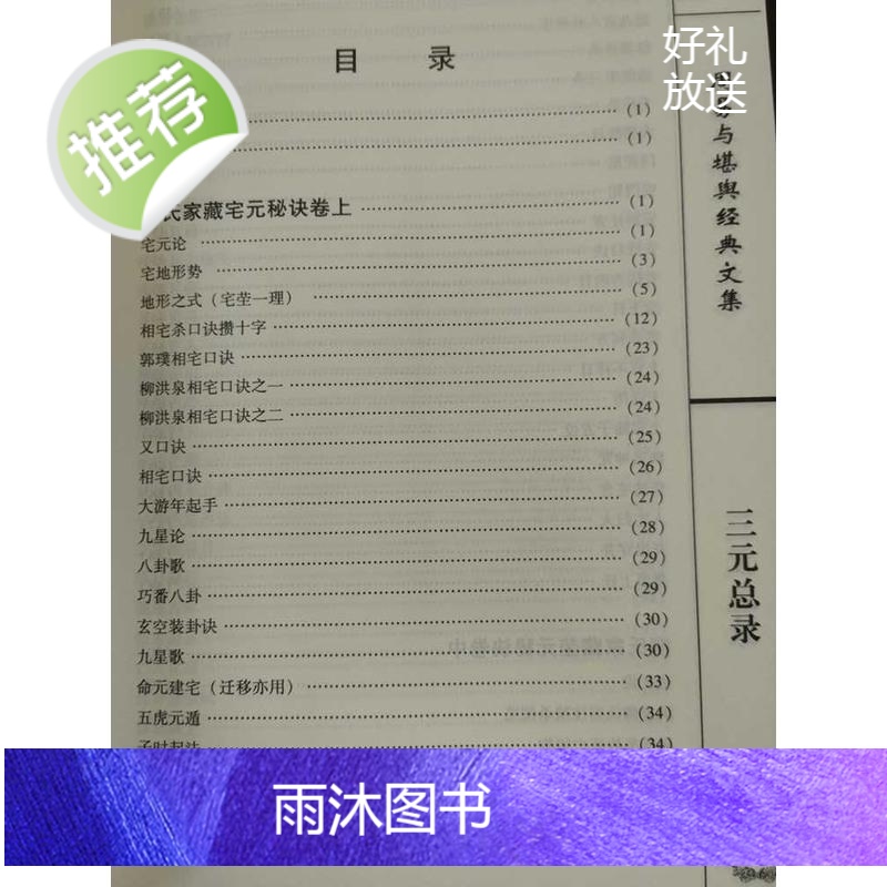 正版 三元总录 王道亨柳洪泉著 李祥白话易懂 阴阳宅布局选址 寻龙点穴中国传统中医古籍高清大图