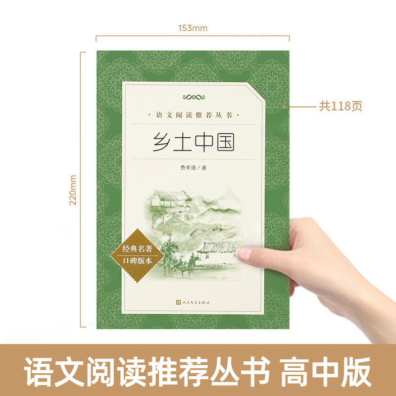 [正版]乡土中国费孝通高中版人民文学出版社高一原著完整版 高中课外书高中生课外阅读书籍红楼梦上海教育整本书阅读任务书高清大图