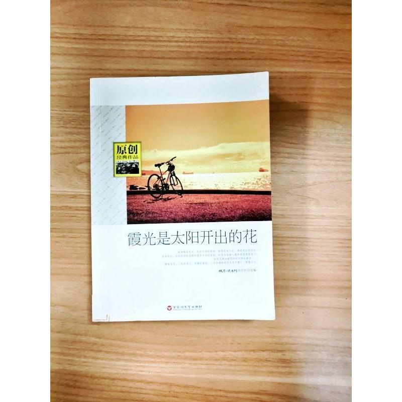 正版新书]原创经典作品霞光是太阳开出的花微型小说选刊杂志社97高清大图