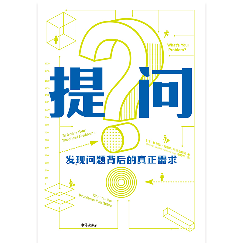 [正版]提问 [丹]托马斯·韦德尔-韦德尔斯堡 被微软 华纳 安进 德勤等企业认可的实用宝典 图书 书籍