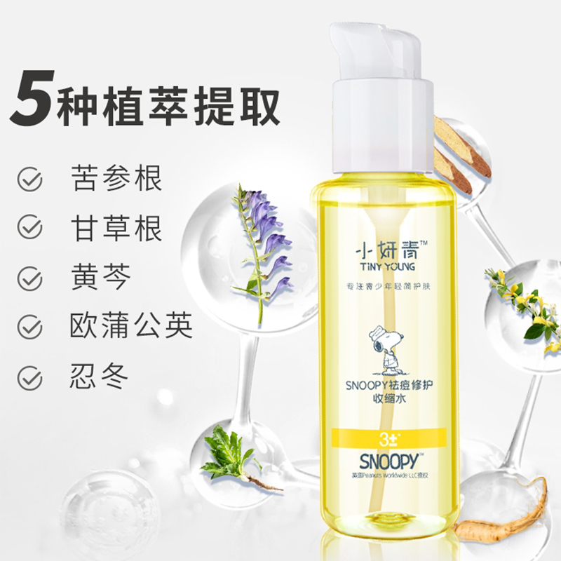 小妍青祛痘修护收缩水120ml 史努比祛痘精华液水杨酸收缩水青少年改善肌肤补水保湿男女