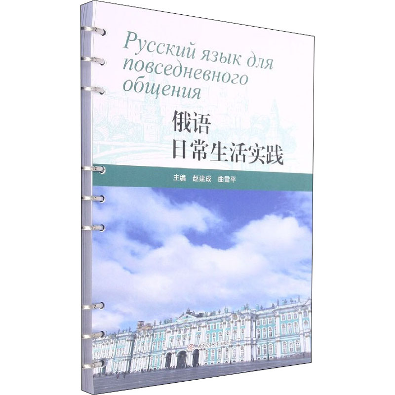 [M]俄语日常生活实践-9787564381950