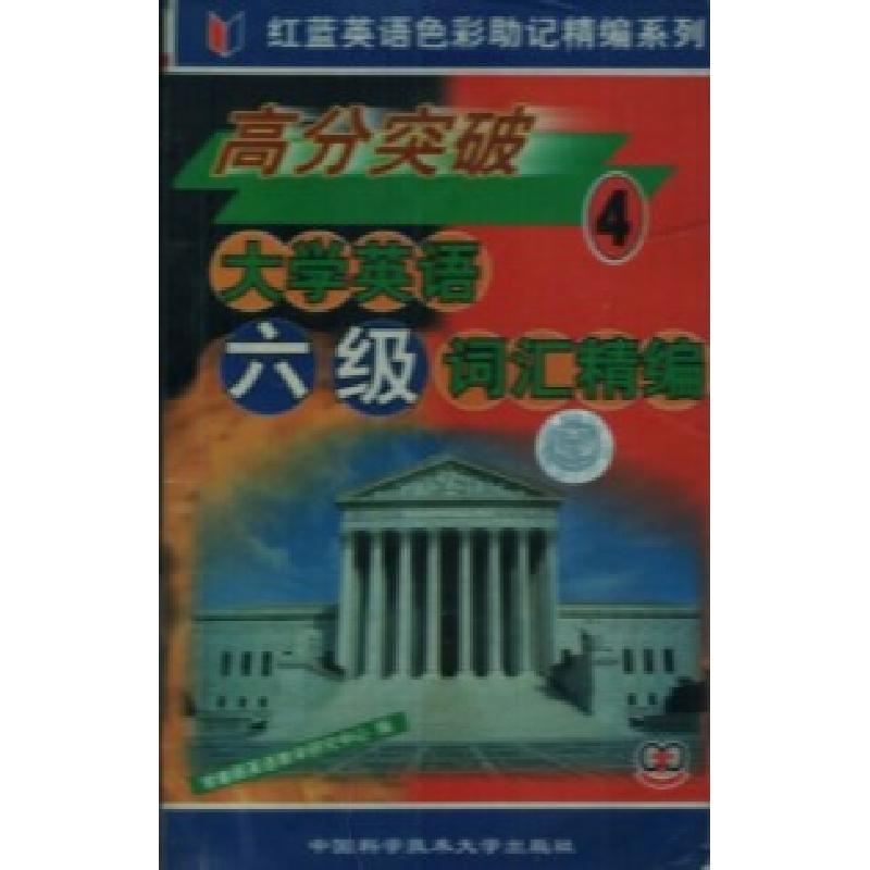 正版新书】高分突破大学英语六级词汇精编常春藤英语教学研究中心
