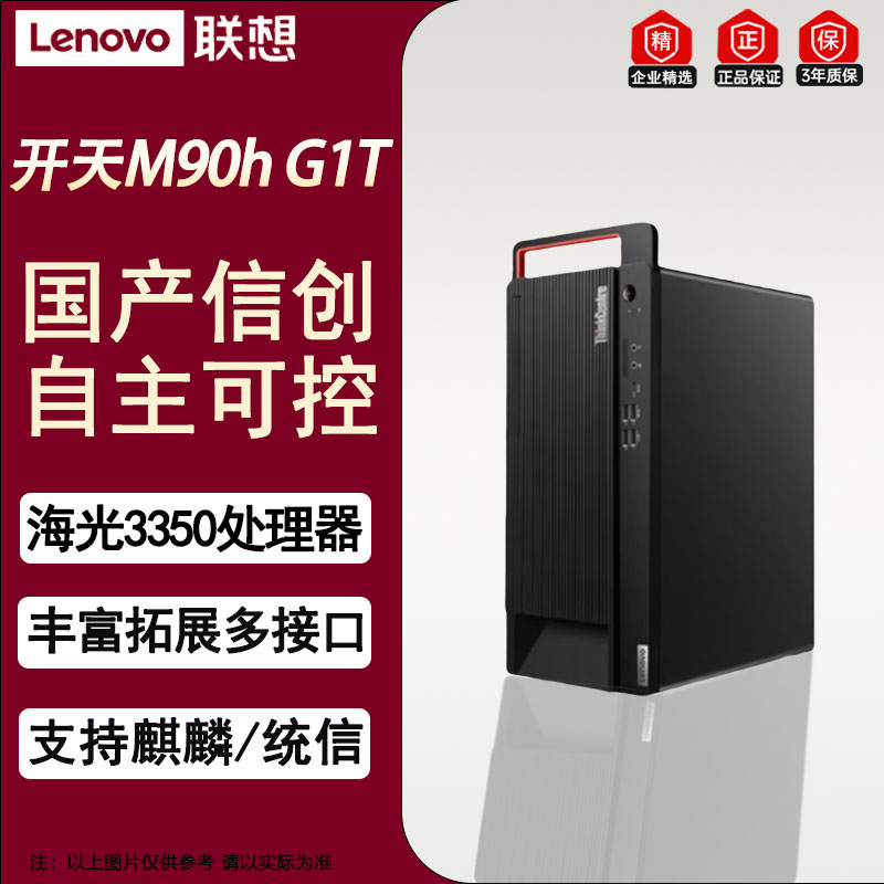 联想(Lenovo)开天M90h G1t国产办公台式机电脑升级海光3350/8G/512G/2G/麒麟政企版系统+WPS