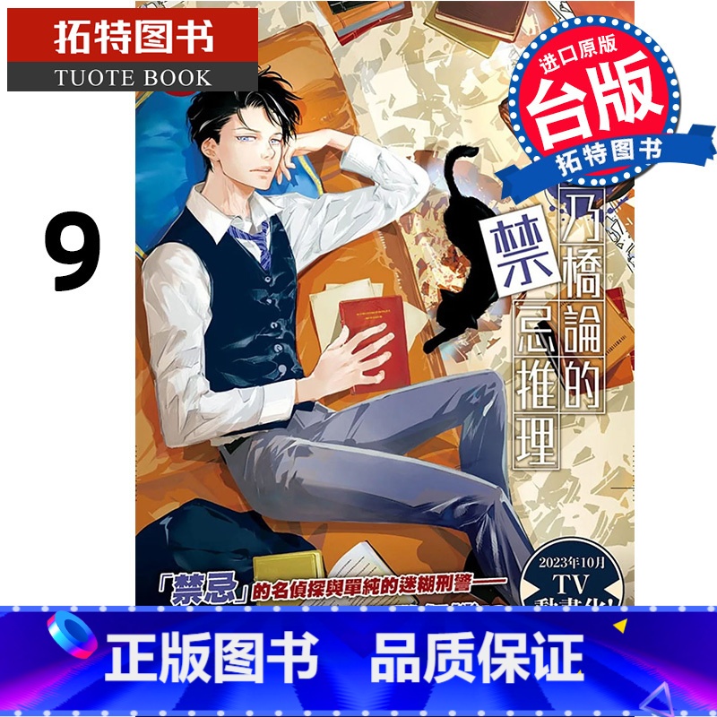 【正版】 漫画书 鸭乃桥论的禁忌推理 9 天野明 尖端 进口原版书 拓特原版
