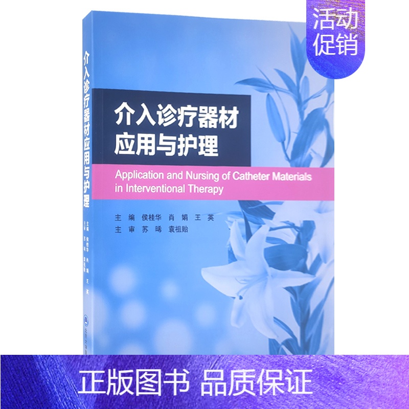 【正版】介入诊疗器材应用与护理侯桂华肖娟王英主编临床应用 护理学医学书籍 北京大学医学出版社 9787565923890