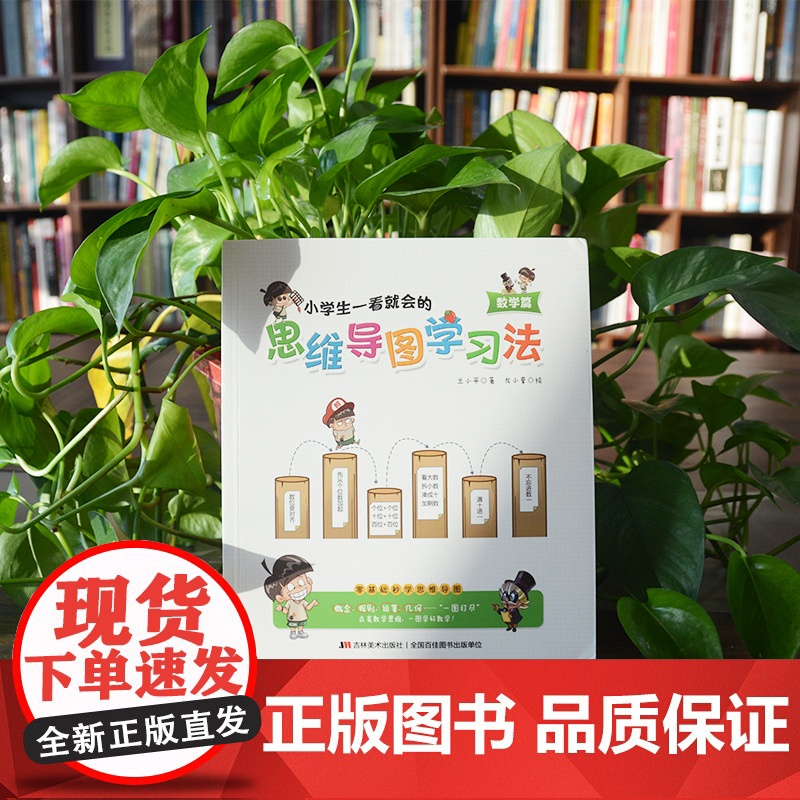 小学生一看就会的思维导图学习法. 数学篇(趣味漫画,一看即会,点亮数学思维,一图学好数学!)高清大图