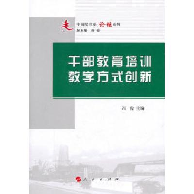 11干部教育培训教学方式创新978701009540022
