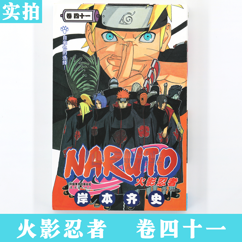 [正版]赠书签 火影忍者漫画 (卷41) 自来也的选择 第41册 岸本齐史著 NARUTO火影漫画忍者漫画日本经典动高清大图