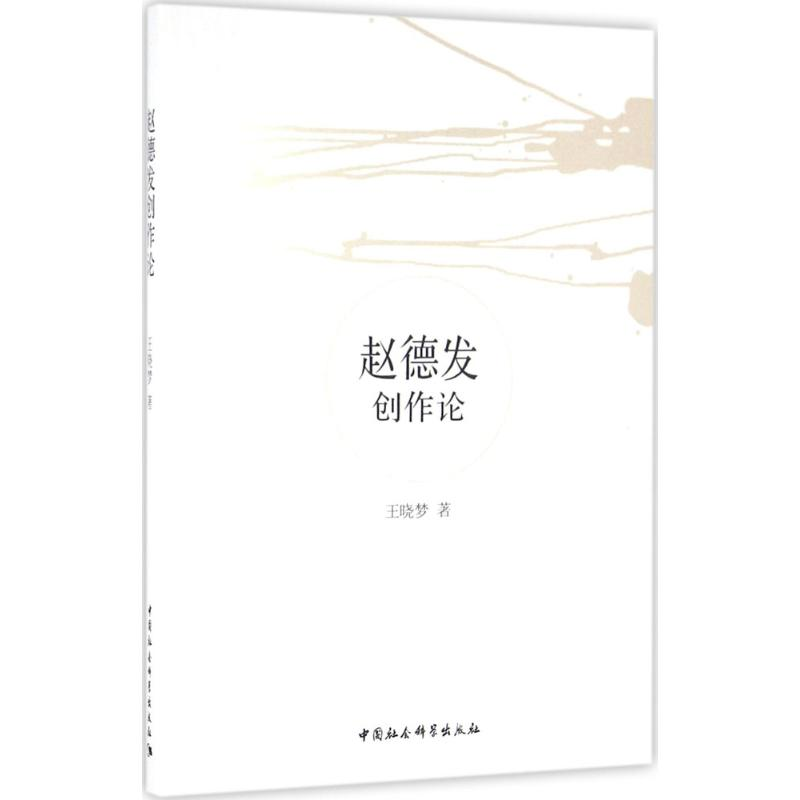 醉染图书赵德发创作论9787516180617