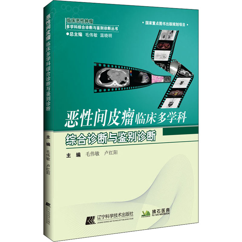 [M]恶性间皮瘤临床多学科综合诊断与鉴别诊断 毛伟敏,卢红阳 编 -9787559122506