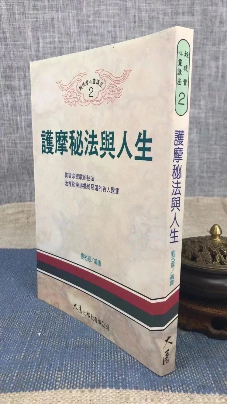 正版 护摩秘法与人生 藤井南洲 大展 南洲 大展