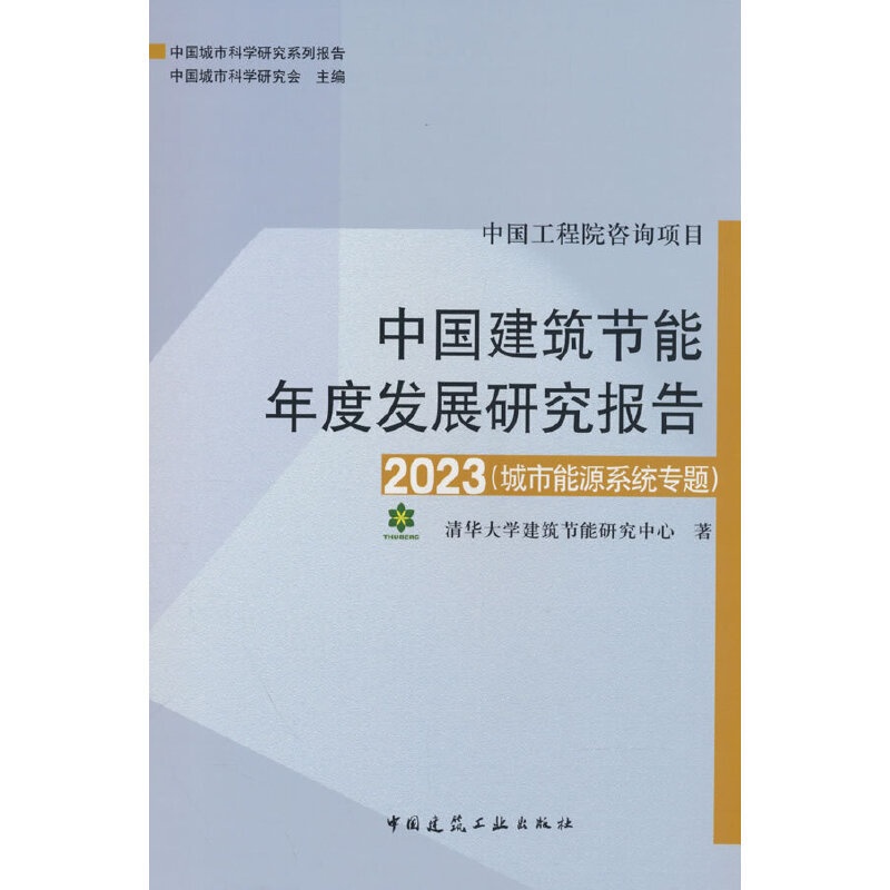[正版]中国建筑节能年度发展研究报告.2023:城市能源系统专题高清大图