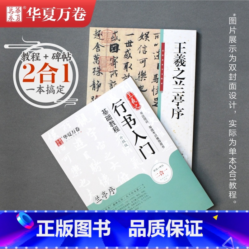 【正版】 毛笔入门基础教程 行书隶书兰亭序颜勤礼碑王羲之行书字帖教程碑帖二合一颜体楷书字帖带二维码视频软笔练字帖带释文