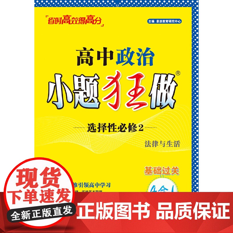 2024高中政治小题狂做选择性必修2法律与生活高清大图