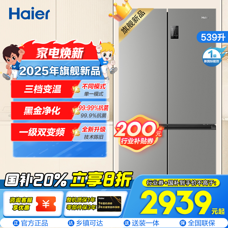 海尔(Haier)539L大容量三档变温黑金净化一级双变频WIFI智能联网旗舰新品 BCD-539WGHTDEDH9U1