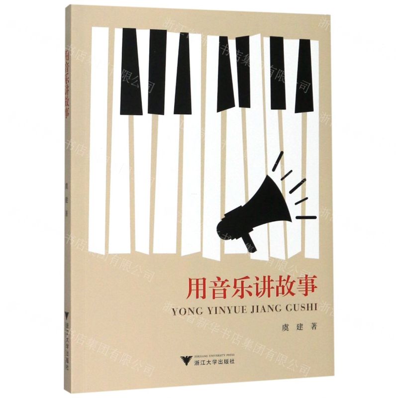 【N】用音乐讲故事-9787308196048