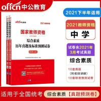 中公教育2021教师资格证招聘考试综合素质中学历年真题预测试卷 综合素质真题
