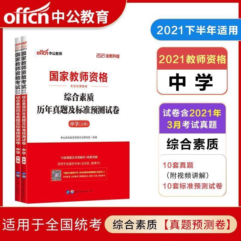 中公教育2021教师资格证招聘考试综合素质中学历年真题预测试卷 综合素质真题