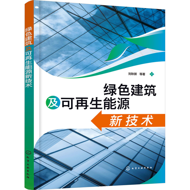 【M】绿色建筑及可再生能源新技术-9787122415189