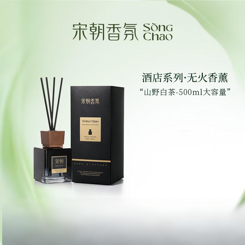 宋朝 酒店系列无火香薰plus版黑色渐变款-山野白茶500ml