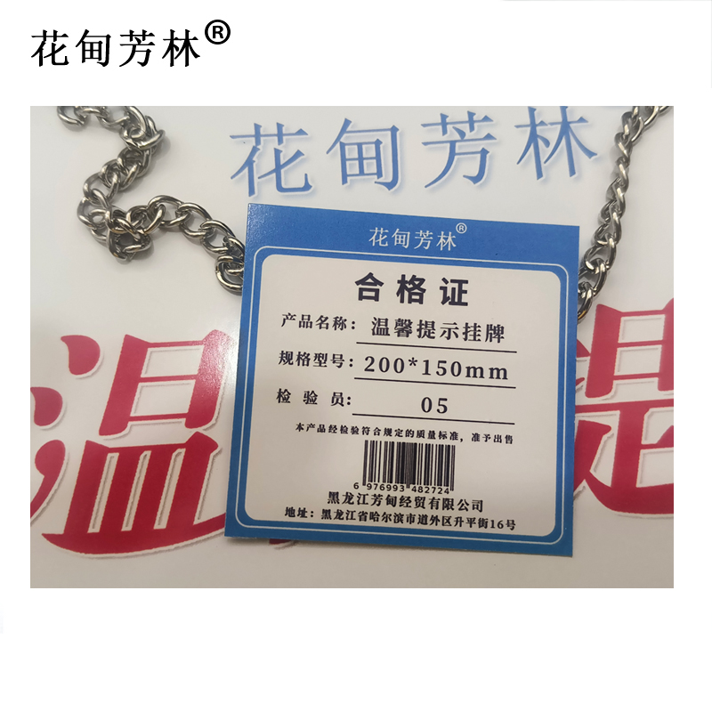 花甸芳林 温馨提示挂牌 200*150mm 个高清大图