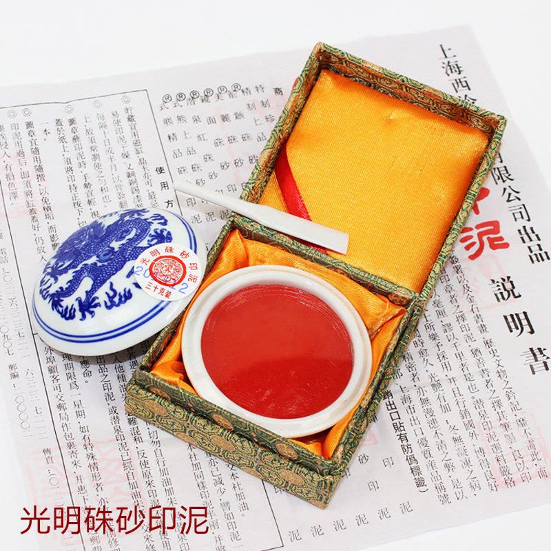 光明硃砂15g盒装西泠印社上海西冷岭光明朱砂印泥盒装60书画篆刻专用30