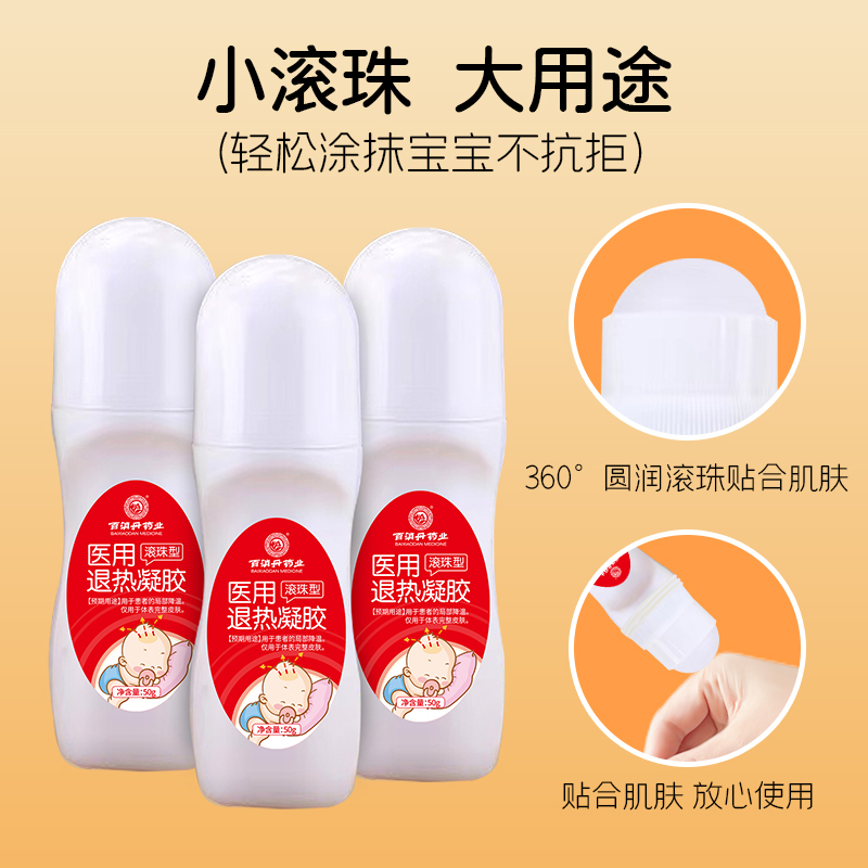 百消丹药业医用退热凝胶 50g退热退烧凝胶儿童宝宝