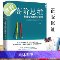 高阶思维:普通与卓越的分界线 逻辑思维训练书 拆掉思维里的墙 逆转思维 看清这个世界的底牌 强者的成功法则 提升自我修养