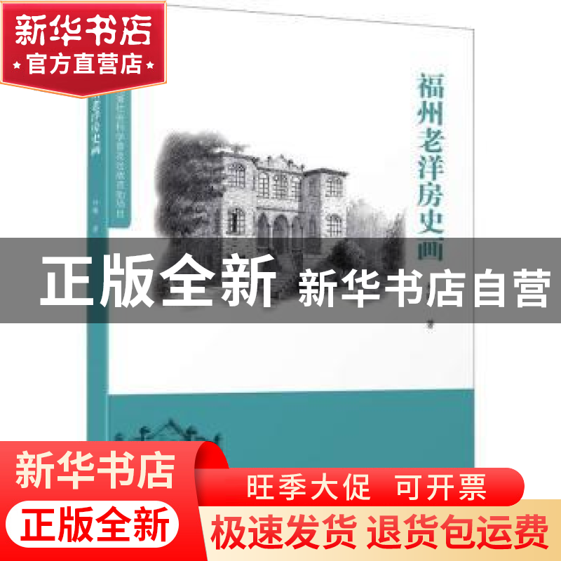 正版 福州老洋房史画 林曦 厦门大学出版社 9787561588321 书籍高清大图