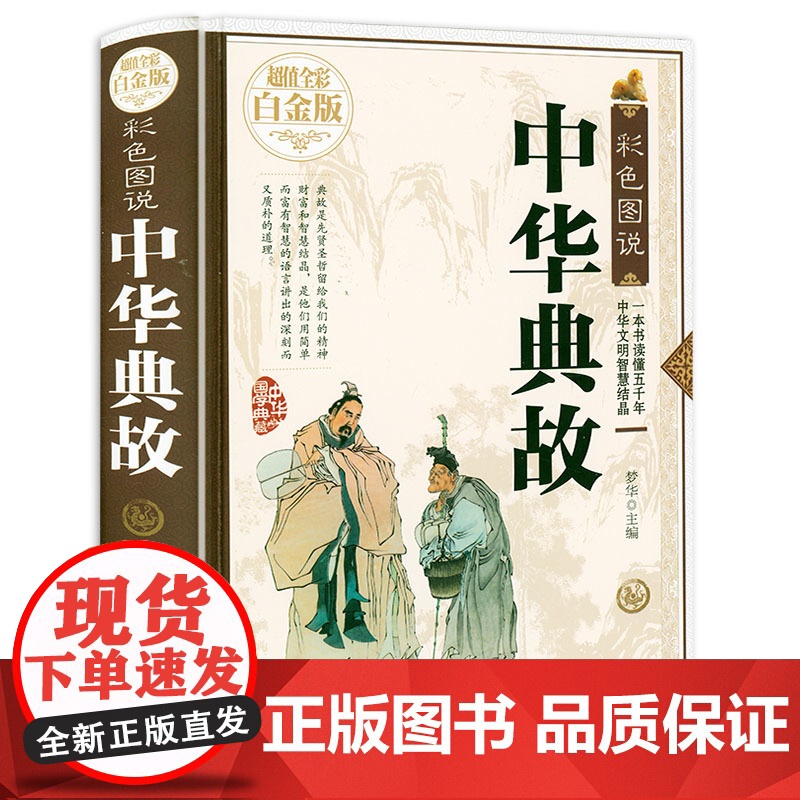 [精装全彩白金版]彩色图说:中华典故大全集谚语大全中华成语典故故事大全全编中国民俗文化中华上下五千年民间文化典故书籍