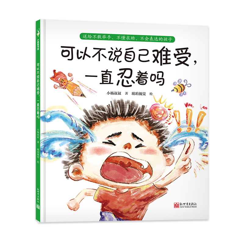 可以不说自己难受,一直忍着吗 [正版]可以不说自己难受 一直忍着吗 小杨叔叔3-6岁亲子共读亲子沟通情绪管理安全教育绘本