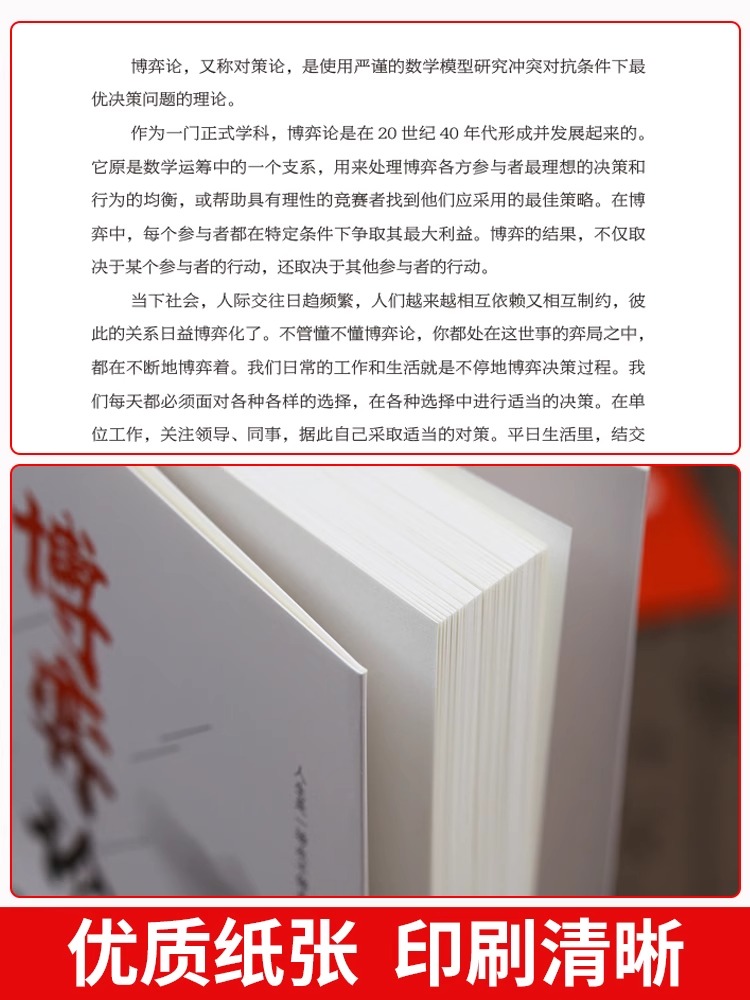 [抖音同款]博弈论 [正版]博弈论经商谋略商业谈判为人处世的智慧社会生活的思维方式和谈判的诡计博弈思维信息经济学生存策略高清大图