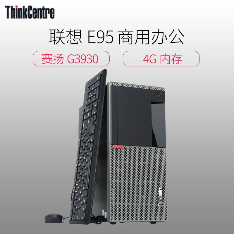 联想(ThinkCentre)E95 台式单主机(赛扬G3930 4G 1T 集显 无光驱)