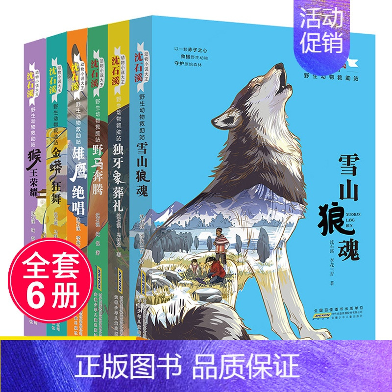 [正版]沈石溪动物小说系列全集全套6册动物救助站7-8-9-10-12周岁儿童文学读物小学生课外阅读书籍三四五六年级初中