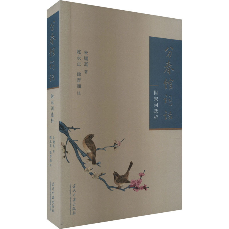 [正版]分春馆词话 附宋词选析 朱庸斋 著 中国古典小说、诗词 文学 当代中国出版社 图书