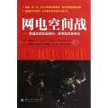 网电空间战--美国总统安全顾问战争就在你身边