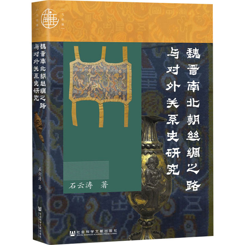 【M】魏晋南北朝丝绸之路与对外关系史研究-9787522811901
