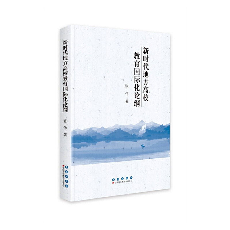 正版新书]新时代地方高校教育国际化论纲张伟9787544564663高清大图
