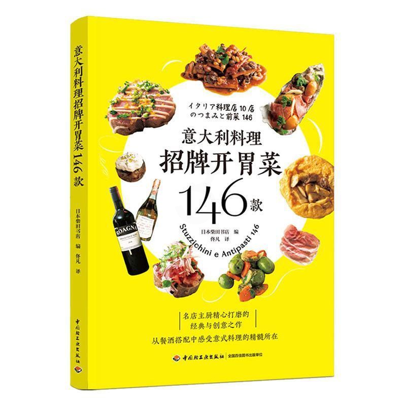[醉染正版]正版 意大利料理招牌开胃菜146款书店菜谱美食书籍 畅想书高清大图