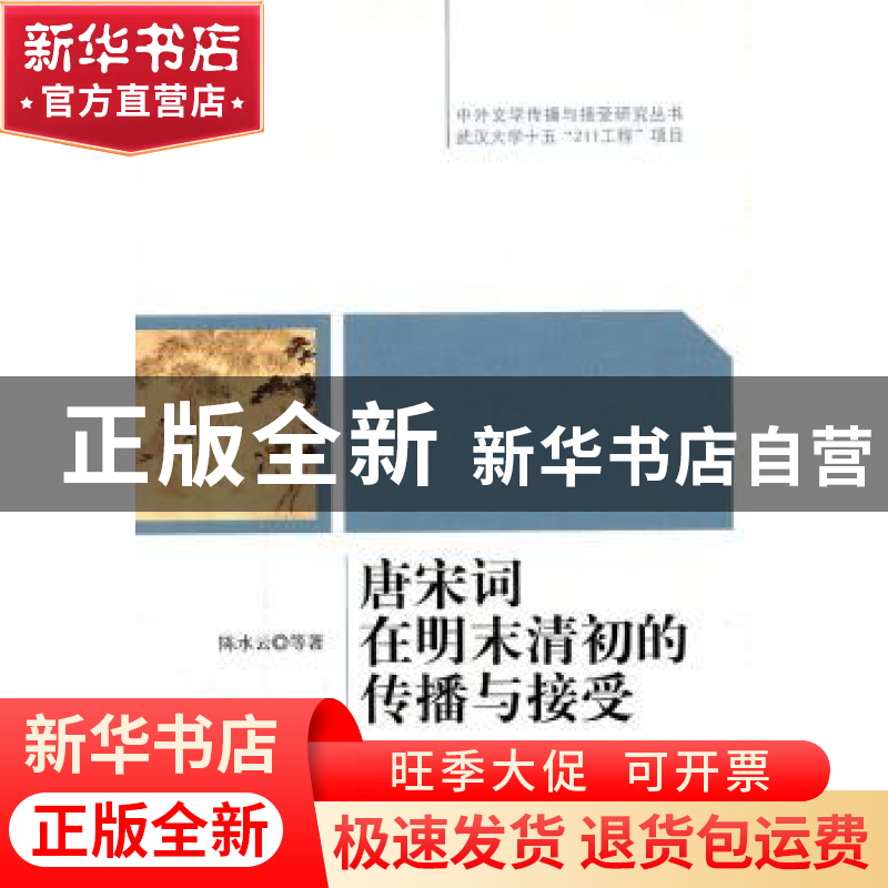 正版 唐宋词在明末清初的传播与接受 陈水云等著 中国社会科学出高清大图