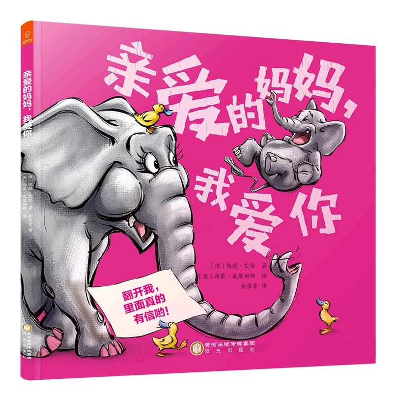 [正版]亲爱的妈妈我爱你 精装版 澳埃德·艾伦 阳光出版社 绘本 9787552546446高清大图