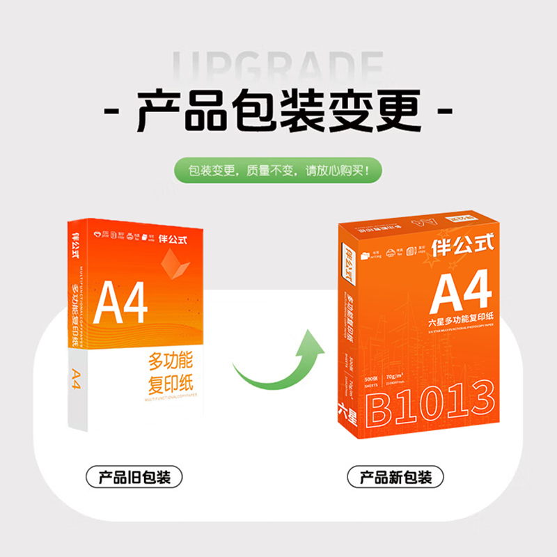 伴公式 B1013 A4 六星70g复印纸白色500张/包 5包/箱 复印纸(计价单位:箱)白色高清大图