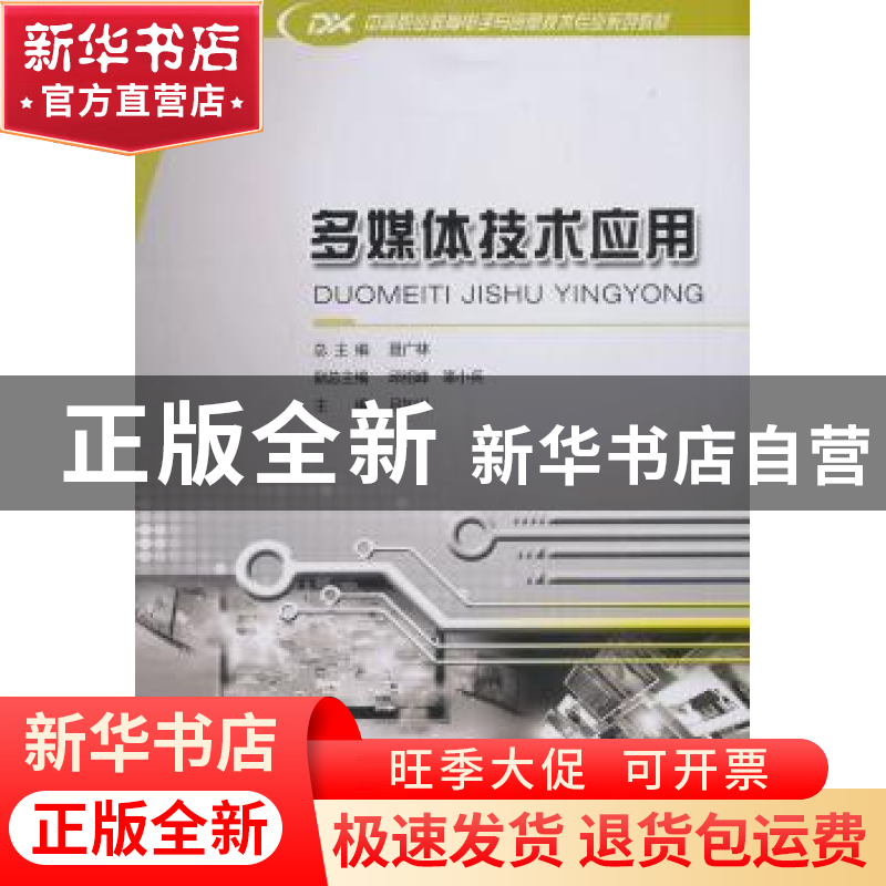 正版 多媒体技术应用 吕如川 主编 重庆大学出版社 9787562472490高清大图