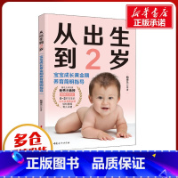 【正版】从出生到2岁 宝宝成长黄金期养育简明指导 鲍秀兰 等 著 育儿百科生活 书店图书籍 中国妇女出生