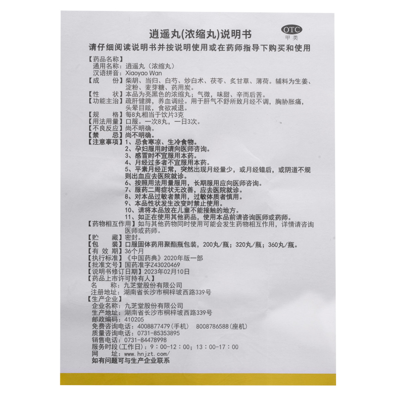 九芝堂 逍遥丸(浓缩丸)360丸疏肝健脾养血调经月经不调胸胁胀痛高清大图